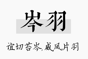 岑羽名字的寓意及含义