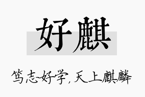 好麒名字的寓意及含义