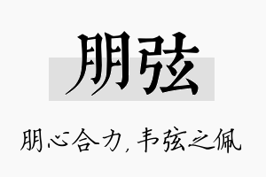 朋弦名字的寓意及含义