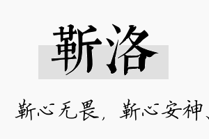 靳洛名字的寓意及含义