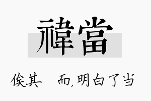 祎当名字的寓意及含义