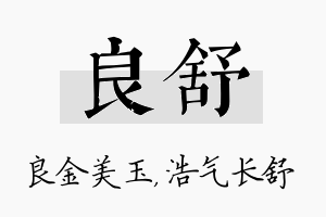 良舒名字的寓意及含义