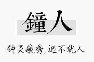 钟人名字的寓意及含义