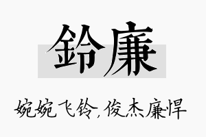 铃廉名字的寓意及含义