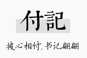 付记名字的寓意及含义