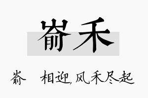 嵛禾名字的寓意及含义