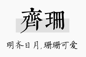 齐珊名字的寓意及含义