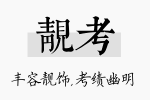 靓考名字的寓意及含义