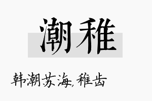 潮稚名字的寓意及含义