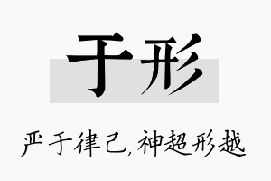 于形名字的寓意及含义