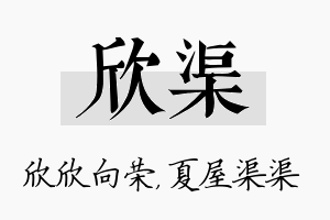 欣渠名字的寓意及含义