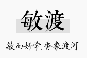 敏渡名字的寓意及含义