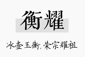 衡耀名字的寓意及含义