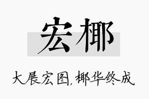 宏椰名字的寓意及含义