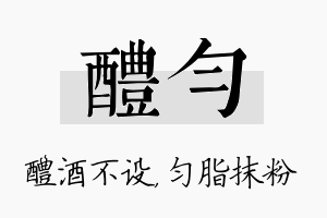 醴匀名字的寓意及含义