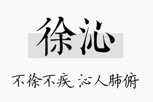 徐沁名字的寓意及含义