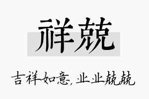 祥兢名字的寓意及含义