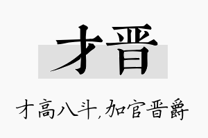 才晋名字的寓意及含义