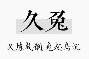 久兔名字的寓意及含义