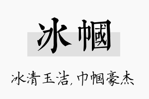 冰帼名字的寓意及含义