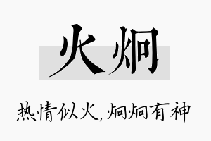 火炯名字的寓意及含义