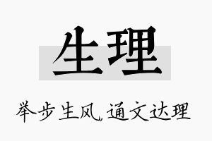 生理名字的寓意及含义