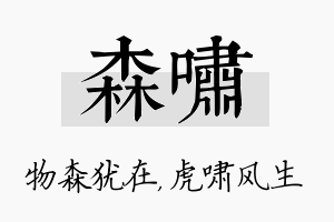 森啸名字的寓意及含义