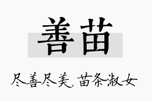 善苗名字的寓意及含义