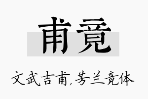 甫竟名字的寓意及含义