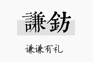 谦钫名字的寓意及含义