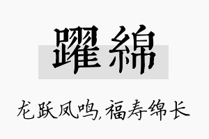 跃绵名字的寓意及含义