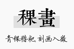 稞画名字的寓意及含义