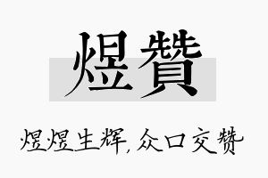 煜赞名字的寓意及含义