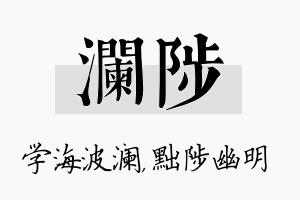 澜陟名字的寓意及含义