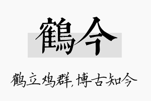 鹤今名字的寓意及含义