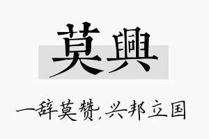 莫兴名字的寓意及含义