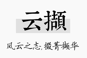 云撷名字的寓意及含义