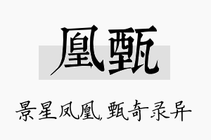 凰甄名字的寓意及含义