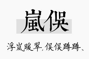 岚俣名字的寓意及含义