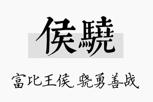 侯骁名字的寓意及含义