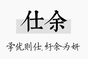 仕余名字的寓意及含义