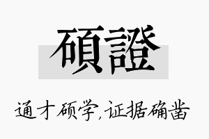 硕证名字的寓意及含义