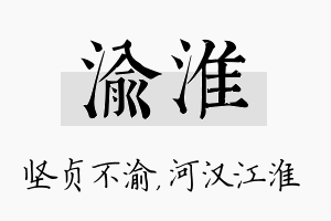 渝淮名字的寓意及含义