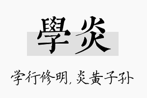 学炎名字的寓意及含义