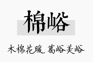 棉峪名字的寓意及含义