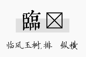 临奡名字的寓意及含义