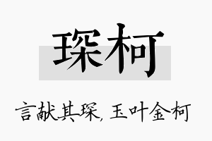 琛柯名字的寓意及含义