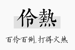 伶热名字的寓意及含义