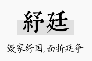 纾廷名字的寓意及含义