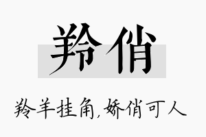 羚俏名字的寓意及含义